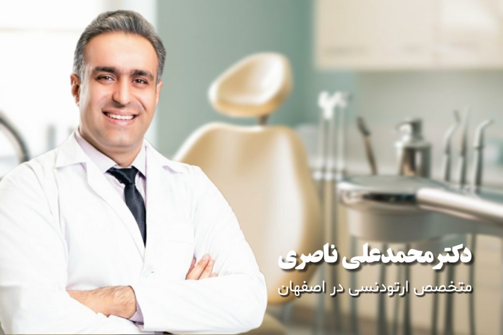 متخصص ارتودنسی در اصفهان