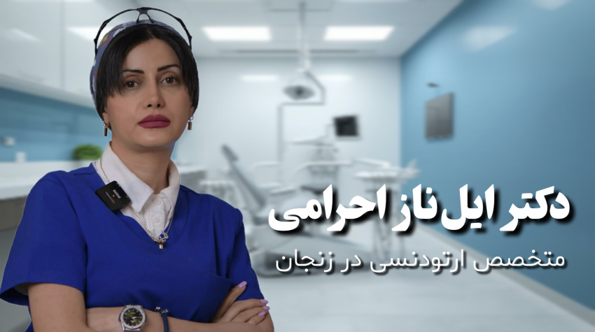 ارتودنسی در زنجان