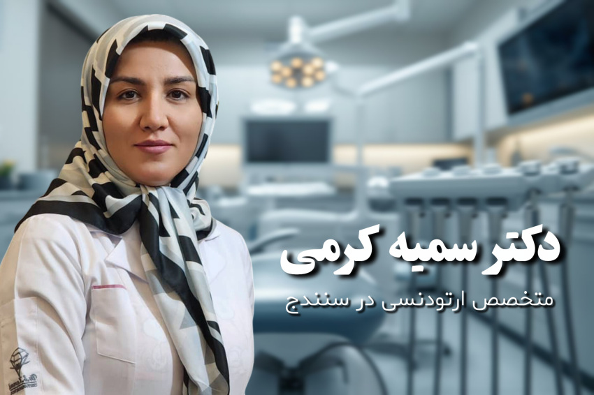 ارتودنسی در سنندج