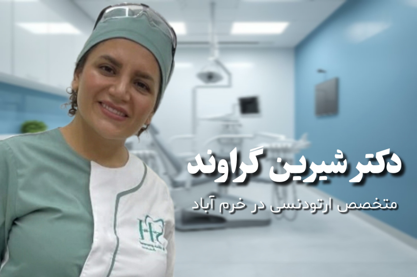 ارتودنسی در خرم آباد