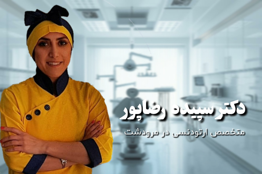 ارتودنسی در مرودشت