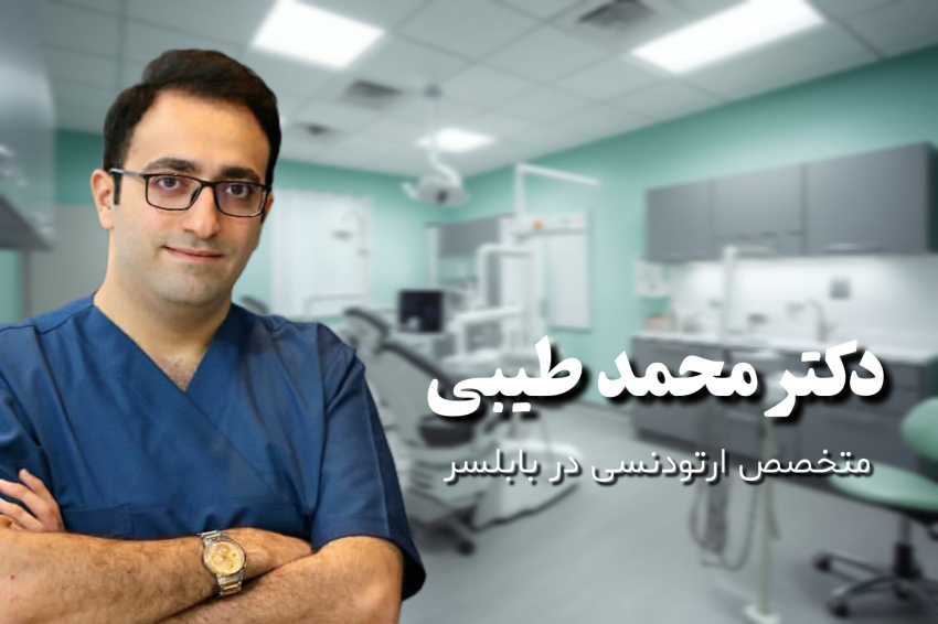 ارتودنسی در بابلسر