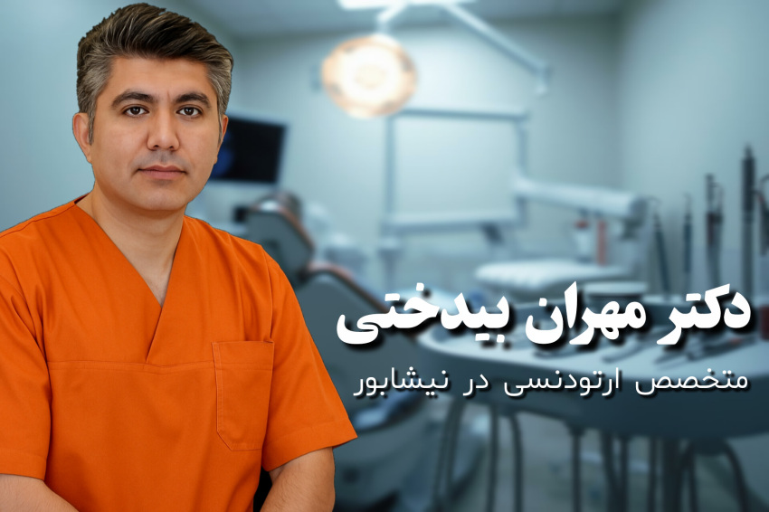 ارتودنسی در نیشابور