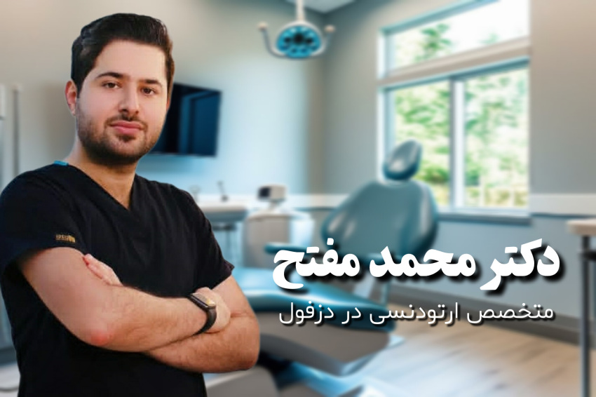 ارتودنسی در دزفول