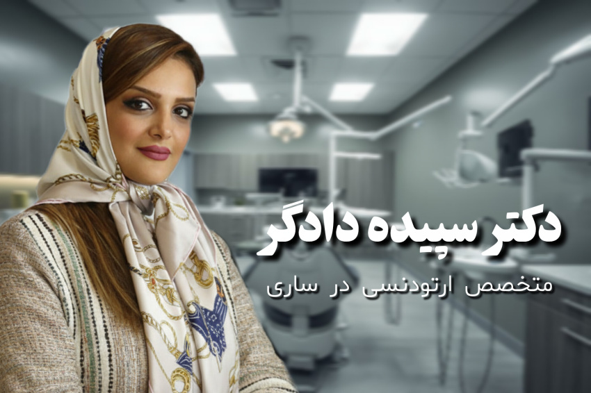  ارتودنسی در ساری