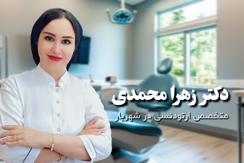  ارتودنسی در شهریار