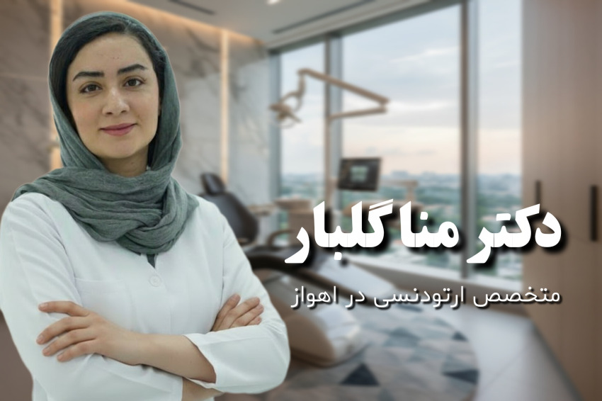 ارتودنسی در اهواز