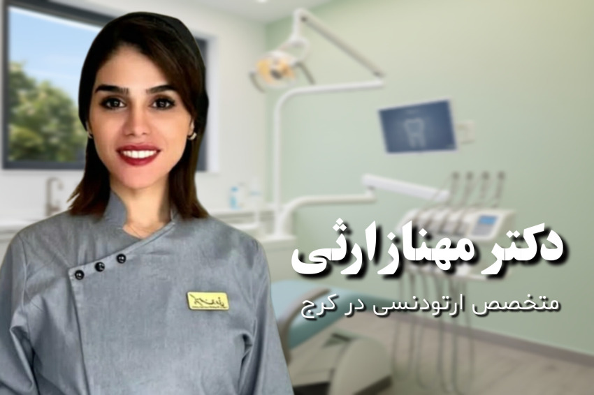  ارتودنسی در کرج