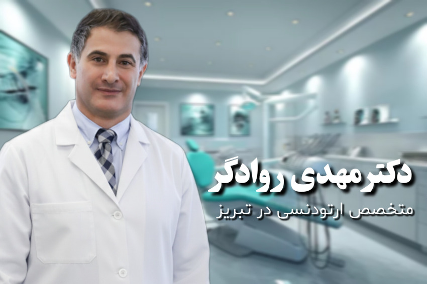 ارتودنسی در تبریز