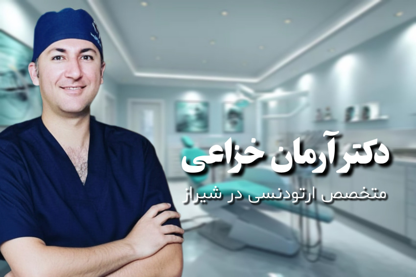 ارتودنسی در شیراز