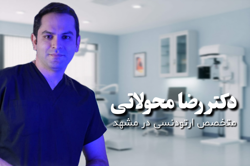 ارتودنسی در مشهد